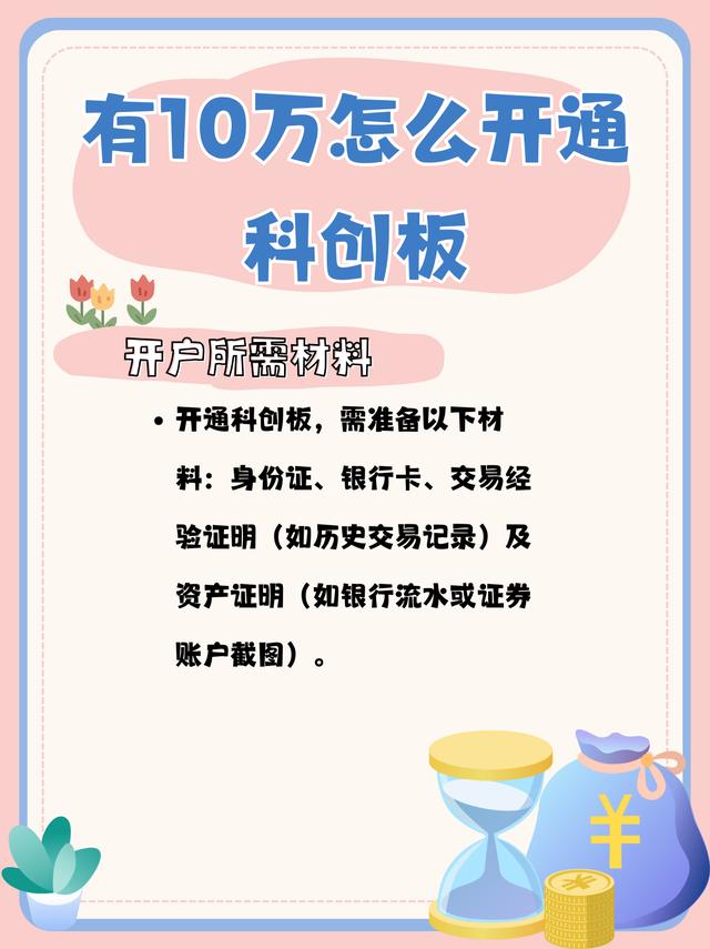 科创板股票开户条件详解
